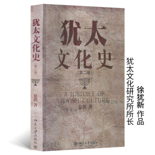 【当当网】犹太文化史(第二版) 南京大学犹太和以色列研究所所长徐新教授著 全面扼要介绍和评价犹太文化 北京大学出版社 正版书籍