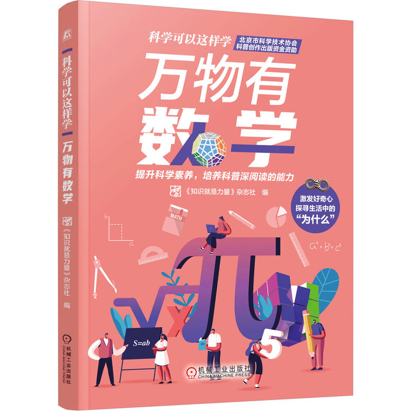 万物有数学    《知识就是力量》杂志社