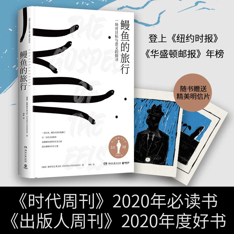 当当网 鳗鱼的旅行 瑞典现象级畅销书奥古斯特文学大奖 一本和鳗鱼一样难以被定义的奇书 文津奖推荐图书 深圳两大博物奖获奖书