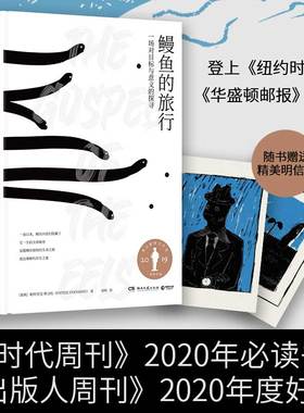 当当网 鳗鱼的旅行 瑞典现象级畅销书奥古斯特文学大奖 一本和鳗鱼一样难以被定义的奇书 文津奖推荐图书 深圳两大博物奖获奖书
