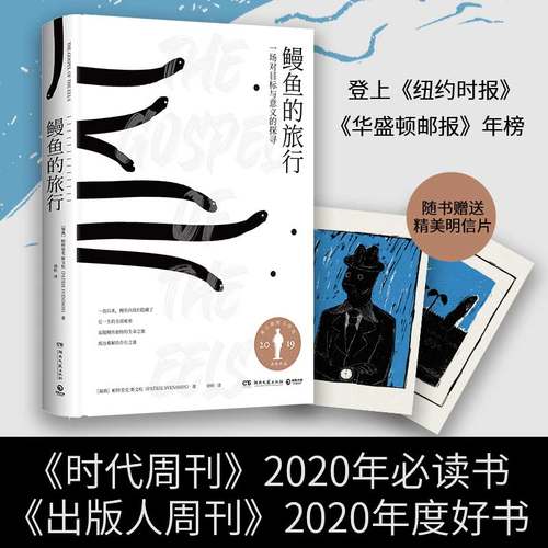 当当网 鳗鱼的旅行 瑞典现象级畅销书奥古斯特文学大奖 一本和鳗鱼一样难以被定义的奇书 文津奖推荐图书 深圳两大博物奖获奖书