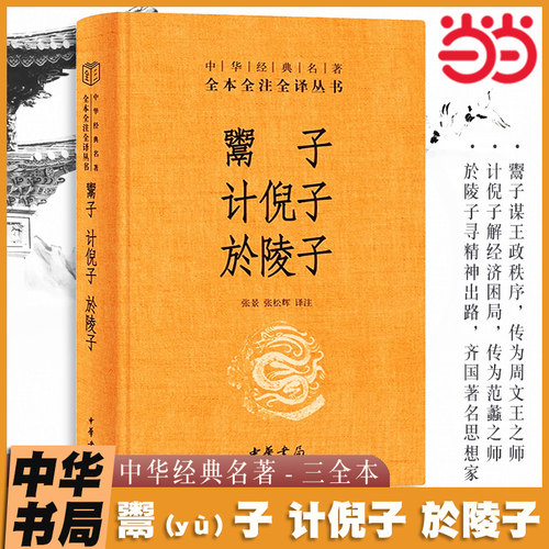 当当网 鬻子计倪子於陵子 中华书局经典名著全本全注全译丛书-三全本  先秦诸子处世智慧和人生哲学书 古典古籍类书籍