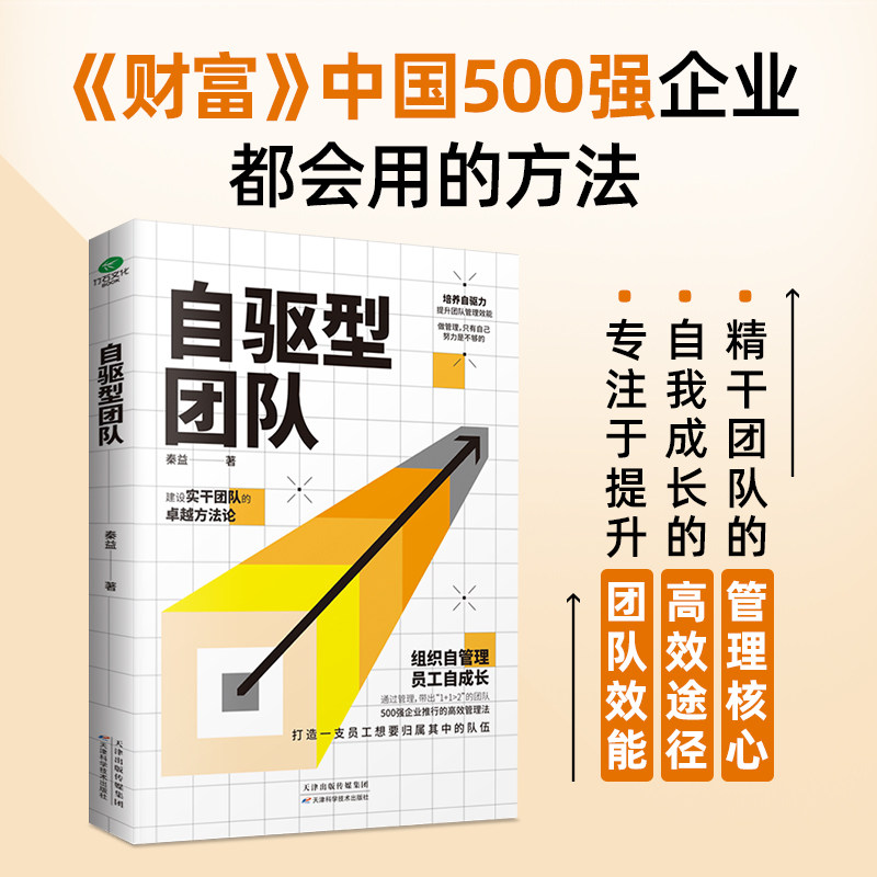 【当当网】自驱型团队：精干团队的管理核心 自我成长的高效途径 提升团队管理效能 正版书籍使用感如何?