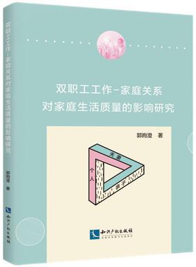 双职工工作-家庭关系对家庭生活质量的影响研究
