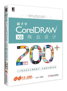 【当当网】新手学CorelDRAW X8商业设计200+ 机械工业出版社 正版书籍