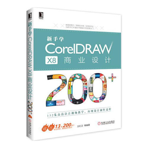 【当当网】新手学CorelDRAW X8商业设计200+ 机械工业出版社 正版书籍