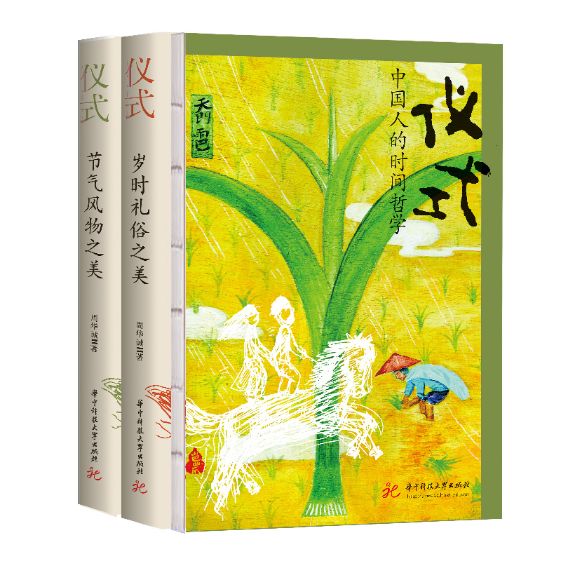 仪式：中国人的时间哲学（《节气风物之美》+《岁时礼俗之美》，套装全2册，生活美学家周华诚全新力作）