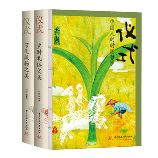 仪式：中国人的时间哲学（《节气风物之美》+《岁时礼俗之美》，套装全2册，生活美学家周华诚全新力作）