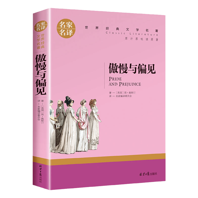 傲慢与偏见北京日报出版社