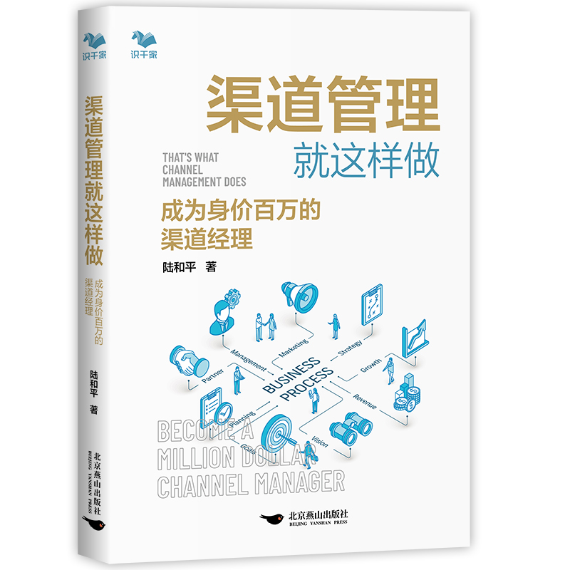 当当网 渠道管理就这样做：成为身价百万的渠道经理 正版书籍