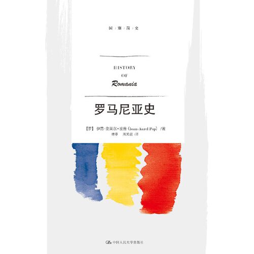 当当网 罗马尼亚史 伊昂-奥莱尔·波普（Ioan-Aurel Pop 中国人民大学出版社 正版书籍