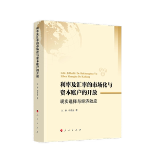 开放：现实选择与经济效应 江春 正版 利率及汇率 书籍 社 市场化与资本账户 人民出版 当当网 司登奎