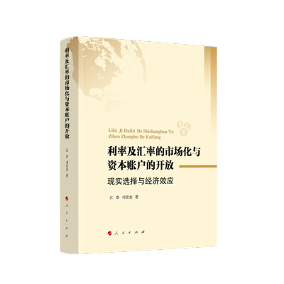 当当网 利率及汇率的市场化与资本账户的开放：现实选择与经济效应 江春 司登奎 人民出版社 正版书籍