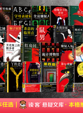 当当网【任选】本格推理小说外国悬疑惊悚畅销书 埃勒里奎因X的悲剧Y的悲剧希腊棺材之谜 江户川乱步天花板上的散步者乙一女佣异闻