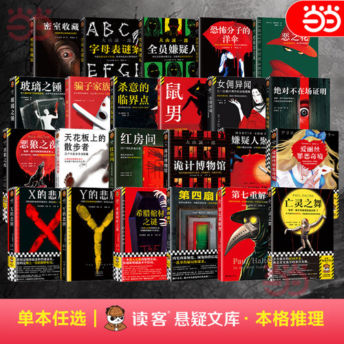 当当网【任选】本格推理小说外国悬疑惊悚畅销书 埃勒里奎因X的悲剧Y的悲剧希腊棺材之谜 江户川乱步天花板上的散步者乙一女佣异闻