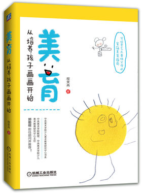 当当网 美育 从培养孩子画画开始 正版书籍