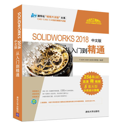 当当网 SOLIDWORKS 2018中文版从入门到精通 操作系统/系统开发 清华大学出版社 正版书籍