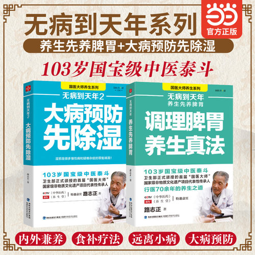 无病到天年 调理脾胃养生真法 大病预防先除湿 国医大师路志正的养生之道 养生指南