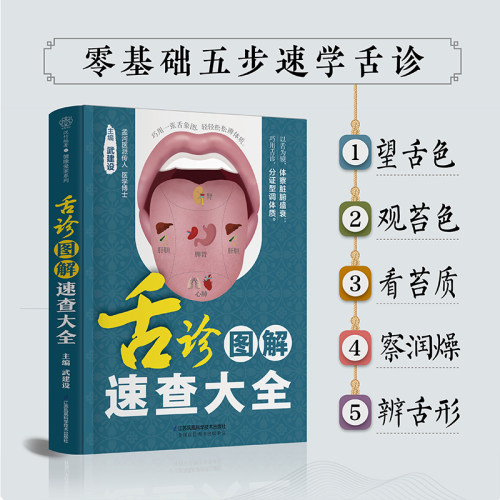当当网 舌诊图解速查大全 零基础 中医 舌诊 舌象 体质人体经络穴位图舌诊辩证图解养生书籍大全穴位图人体经络穴位图 正版书籍