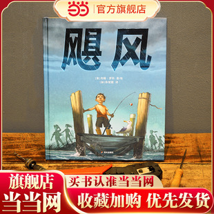 飓风（奇想国童书）凯迪克银奖得主约翰·罗科全新力作，带给孩子直面逆境的信心与勇气！