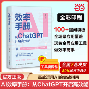 当当网 AI效率手册：从ChatGPT开启高效能 人工智能gpt教程书籍ai写作提问ai办公aigc应用ai效率手册大模型提示工程师deepseek应用