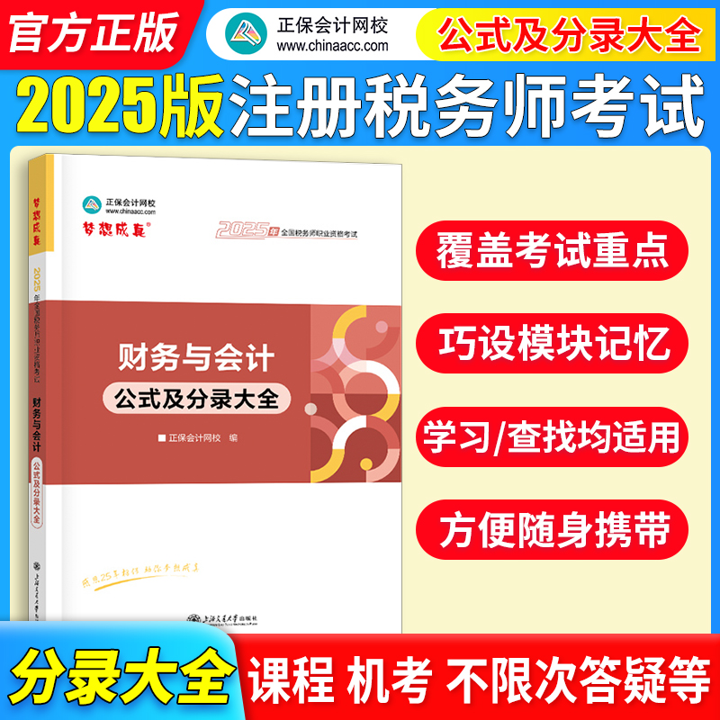 正保会计网校注册税务师教材2025考试 财务与会计公式及分录大全 随身口袋书工具书 重点知识记忆总结