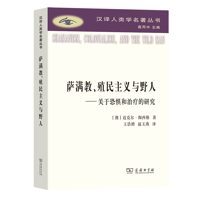 当当网 萨满教、殖民主义与野人：关于恐惧与治疗的研究(汉译 迈克尔·陶西格  王浩娉 赵玉燕 译 商务印书馆 正版书籍