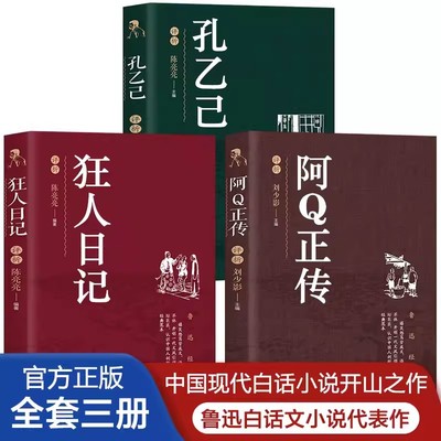 【全3册】阿Q正传+狂人日记+孔乙己  鲁迅经典著作中国文学大师经典文库中小学生课外阅读书籍故事书名著精选名家散文集当代随笔