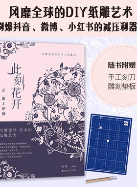 【当当网 正版书籍】此刻花开之纸上花园 DIY创意好礼男女闺蜜节日礼品佳选手工纸雕涂色刻纸畅销书籍镂空雕刻3D立体