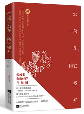 爱一朵花，陪它盛开（朱成玉执笔30周年, 典藏佳作升级版，青少年受用之书，语文老师阅读）