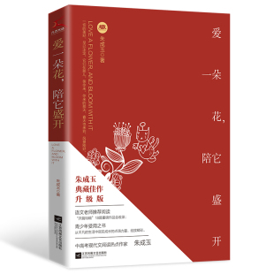 语文老师阅读 爱一朵花 青少年受用之书 典藏佳作升级版 陪它盛开 朱成玉执笔30周年