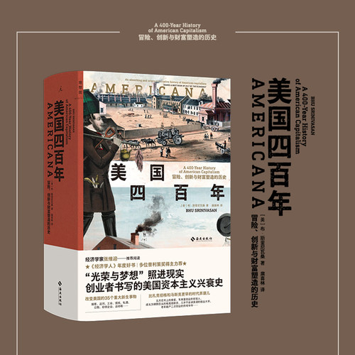 美国四百年冒险创新财富塑造