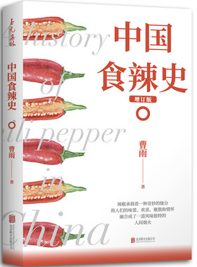 中国食辣史（畅销增订本，《新周刊》《南方人物周刊》《一席》《一条》《中国日报》《澎湃新闻网》《忽左忽右》火热报导）