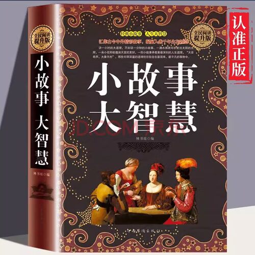 当当网 小故事大智慧书人生哲理枕边书精装典藏版大道理大全集大启示 大智慧 人生哲理枕边书青春励志家庭教育中小学高中课外读物