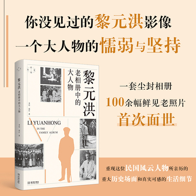 当当网 黎元洪 你没见过的黎元洪影像 一个大人物的懦弱与坚持 李琮，南庄 金城出版社 正版书籍
