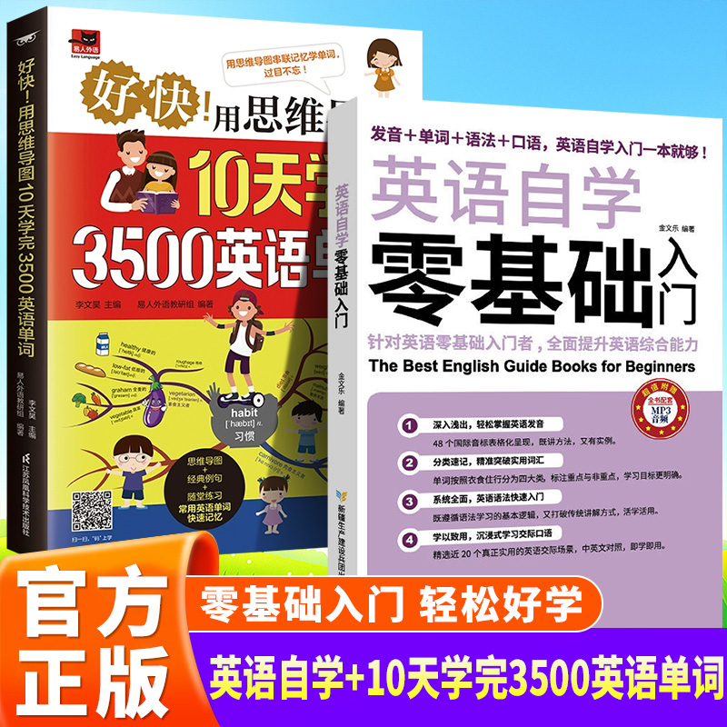全2册 英语自学零基础入门+好快！用思维导图10天学完3500英语单词