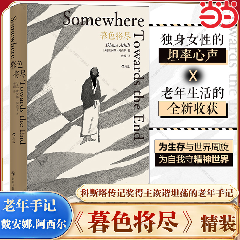 当当网 暮色将尽 戴安娜 阿西尔著 科斯塔传记奖得主 89岁独身女性 诙谐坦荡的老年生活随笔文学传记回忆录书现当代文学散文畅销书