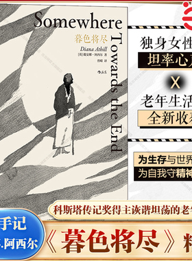 当当网 暮色将尽 戴安娜 阿西尔著 科斯塔传记奖得主 89岁独身女性 诙谐坦荡的老年生活随笔文学传记回忆录书现当代文学散文畅销书
