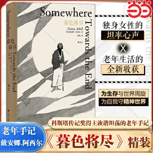 阿西尔著 戴安娜 科斯塔传记奖得主 89岁独身女性 老年生活随笔文学传记回忆录书现当代文学散文畅销书 当当网 诙谐坦荡 暮色将尽