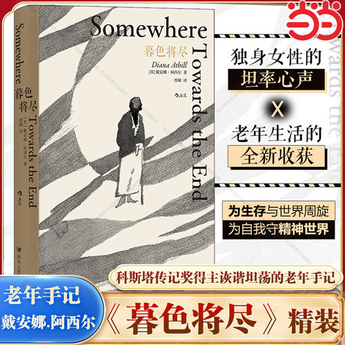 当当网 暮色将尽 戴安娜 阿西尔著 科斯塔传记奖得主 89岁独身女性 诙谐坦荡的老年生活随笔文学传记回忆录书现当代文学散文畅销书