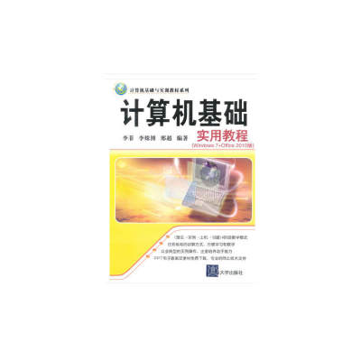 计算机基础实用教程（Windows 7+Office 2010版）