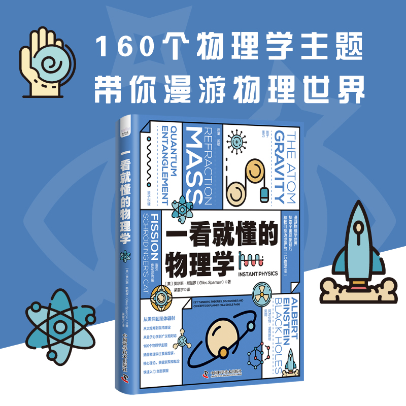 当当网 一看就懂的物理学：探索宇宙现象背后和我们身边世界的万物理论 经典力学到粒子物理学量子纠缠科普读物