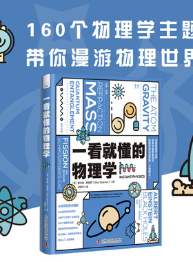 当当网 一看就懂的物理学：探索宇宙现象背后和我们身边世界的万物理论 经典力学到粒子物理学量子纠缠科普读物