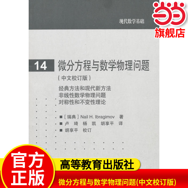 微分方程与数学物理问题(中文校订版).Nail H. Ibragimov9787040380408/高等教育出版社
