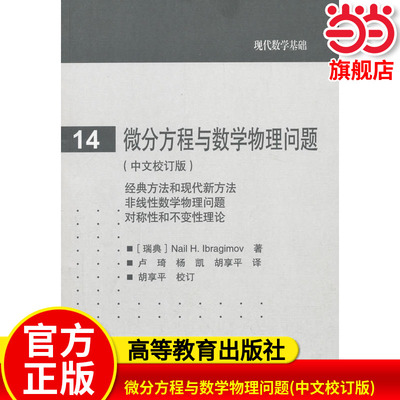 微分方程与数学物理问题(中文校订版).Nail H. Ibragimov9787040380408/高等教育出版社
