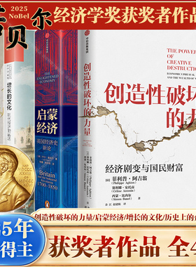 【2025诺贝尔经济学奖得主】创造性破坏的力量/启蒙经济/历史上的企业家精神/增长的文化 乔尔·莫基尔菲利普·阿吉翁彼得·豪伊特