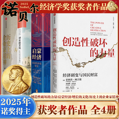 【2025诺贝尔经济学奖得主】创造性破坏的力量/启蒙经济/历史上的企业家精神/增长的文化 乔尔·莫基尔菲利普·阿吉翁彼得·豪伊特
