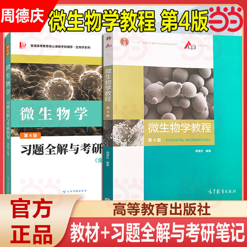 当当网】微生物学教程 周德庆 第四4版 复旦微生物学教程+习题全解 复旦大学 大学生物学教材 微生物形态结构 高等教育出版社
