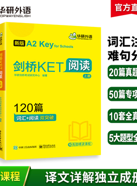 当当网正版 2025年剑桥KET阅读120篇 A2级别 赠真题精读课程带全文翻译详解 华研外语KET/PET小升初小学英语四五六年级系列