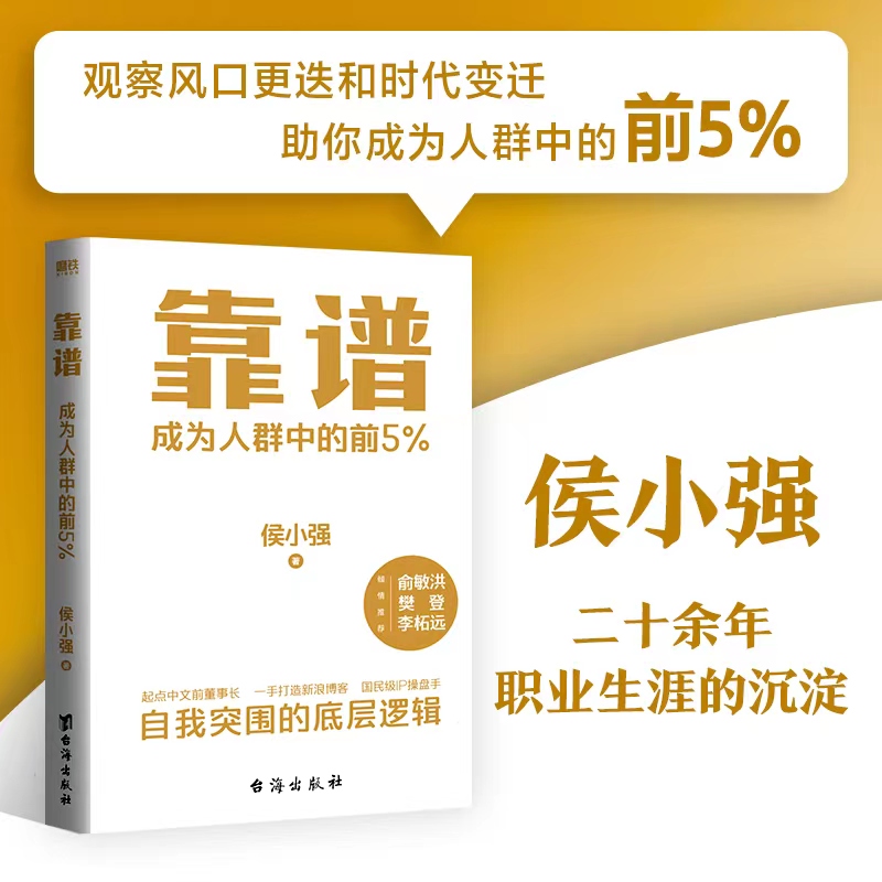 【当当网】靠谱成为人群中的前5%侯小强二十余年职业生涯的沉淀自我突围的底层逻辑做人做事靠谱俞敏洪樊登李柘远推荐正版书籍-封面